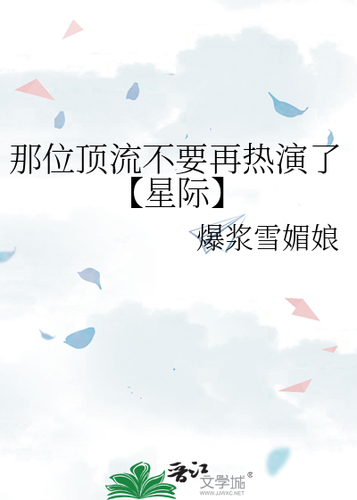 那位顶流不要再热演了【星际】