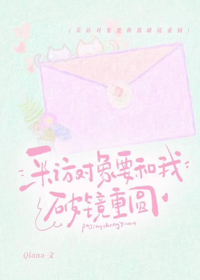 采访对象要和我破镜重圆