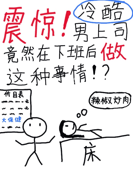 震惊，冷酷男上司竟然在下班后做？