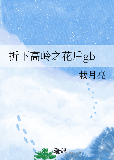 折下高岭之花后gb