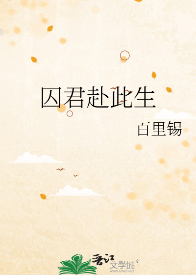 囚君赴此生
