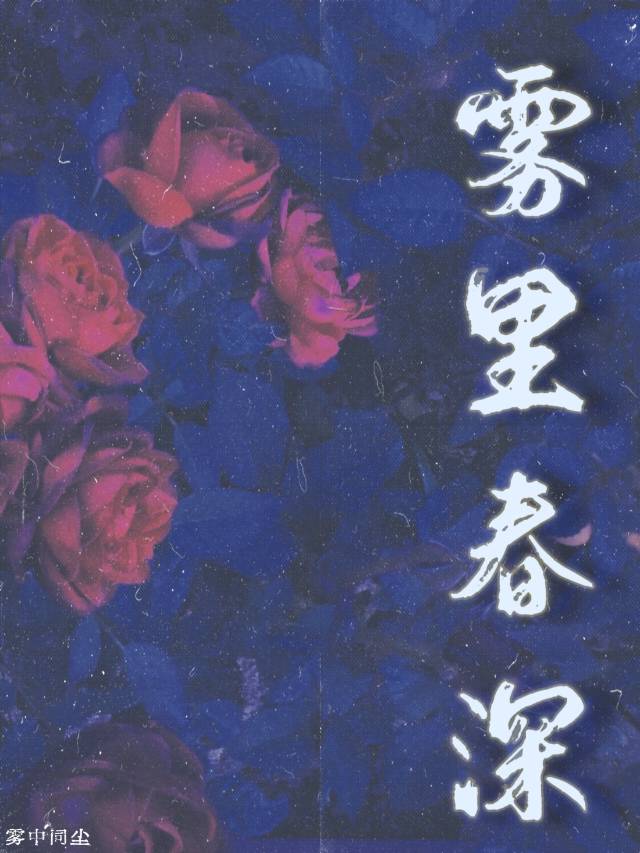 雾里春深