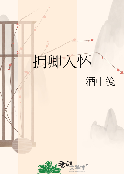 拥卿入怀