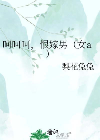 呵呵呵，恨嫁男（女a）