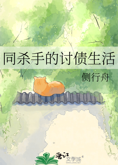 同杀手的讨债生活