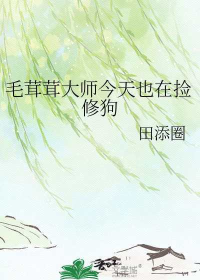 毛茸茸大师今天也在捡修狗