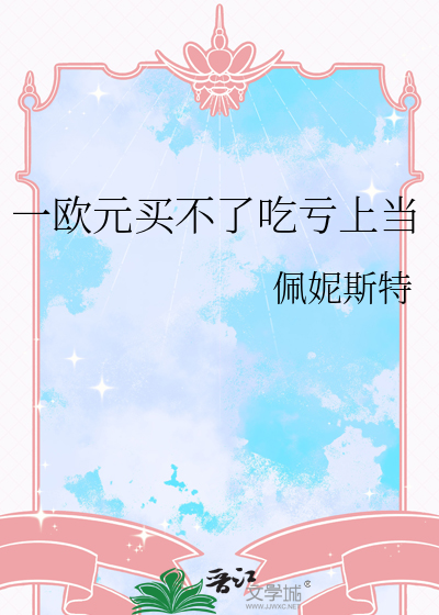 一欧元买不了吃亏上当