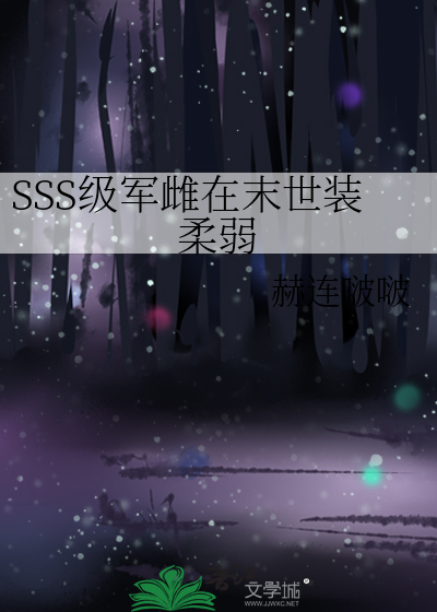 SSS级军雌在末世装柔弱