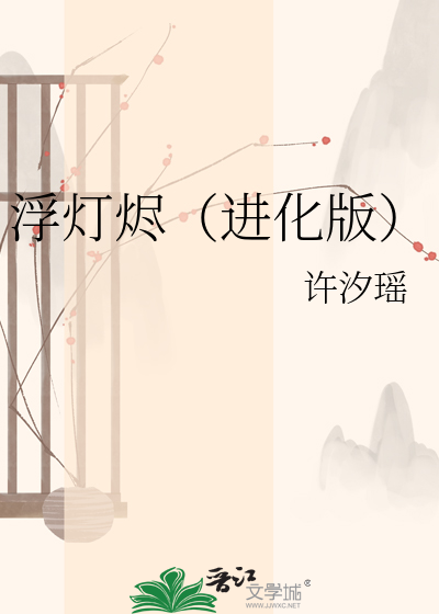 浮灯烬（进化版）