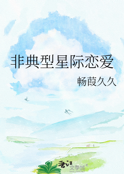 非典型星际恋爱