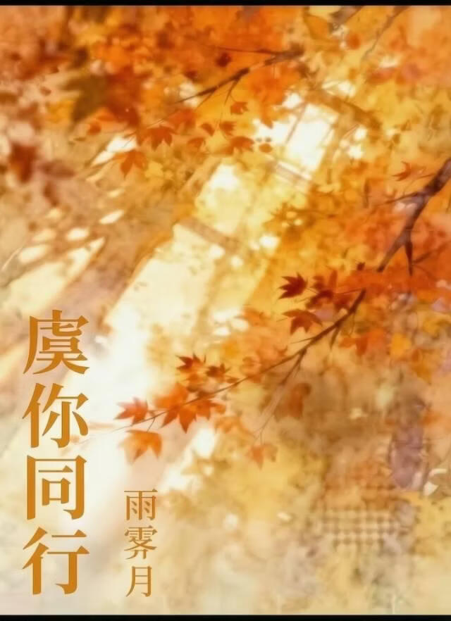 虞你同行