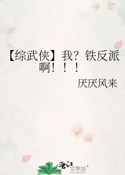 【综武侠】我？铁反派啊！！！