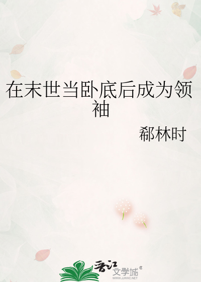在末世当卧底后成为领袖