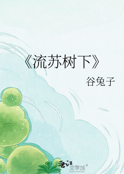 《流苏树下