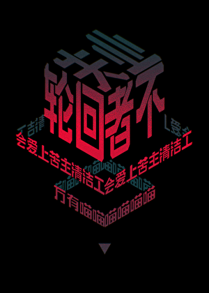 失业轮回者不会爱上苦主清洁工