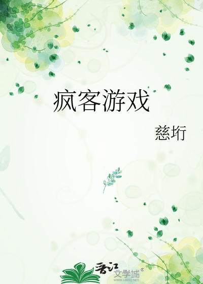 疯客游戏