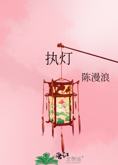 执灯