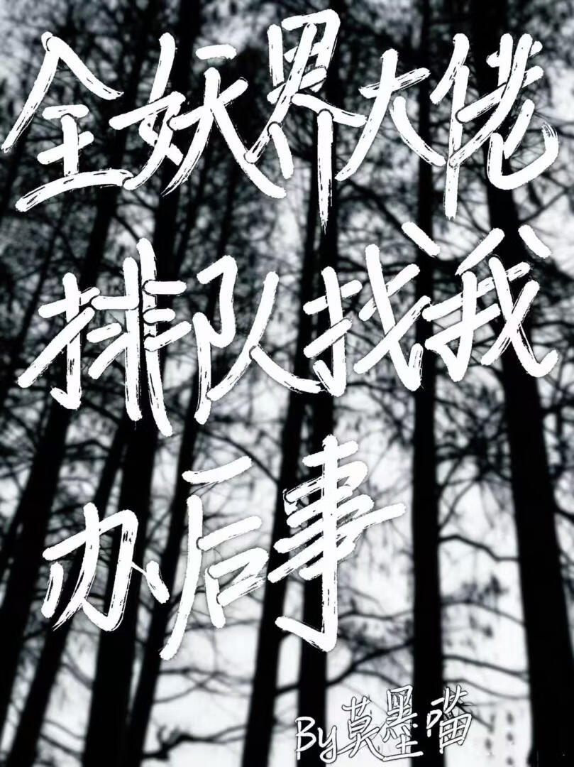 全妖界大佬排队找我办后事