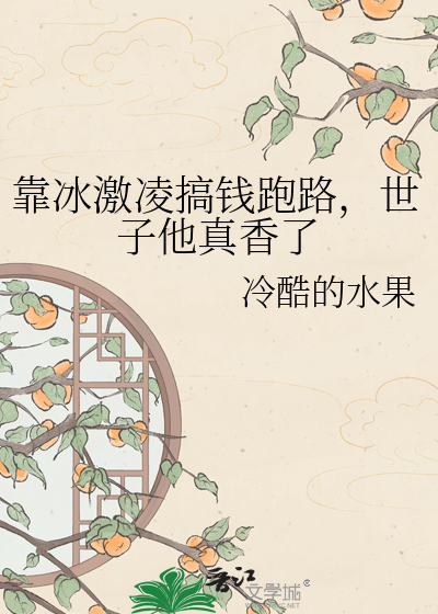 靠冰激凌搞钱跑路，世子他真香了