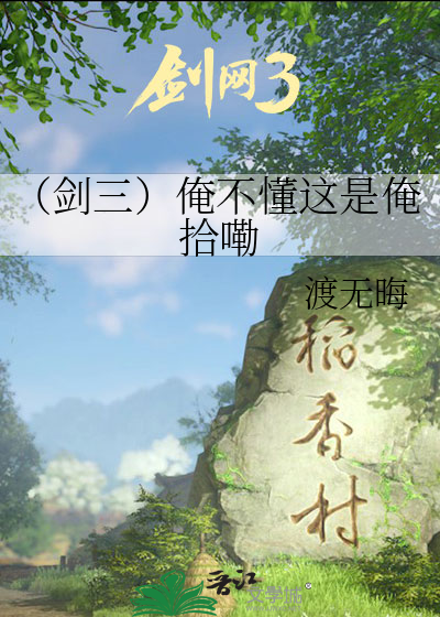 （剑三）俺不懂这是俺拾嘞