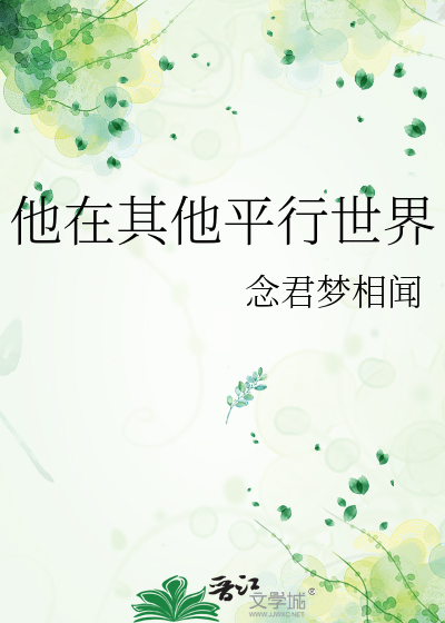 他在其他平行世界