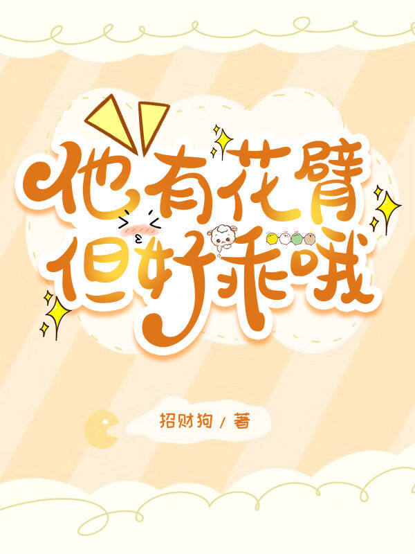 他有花臂但好乖哦