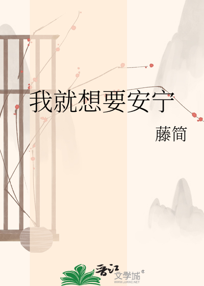 我就想要安宁