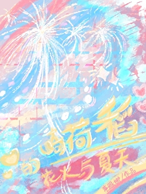 稻荷崎的花火与夏天