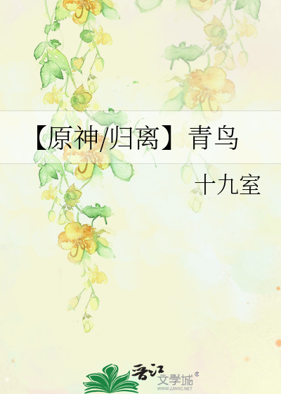 【原神/归离】青鸟