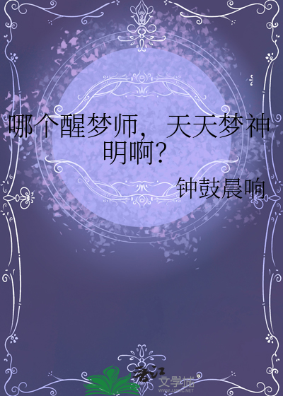 哪个醒梦师，天天梦神明啊？