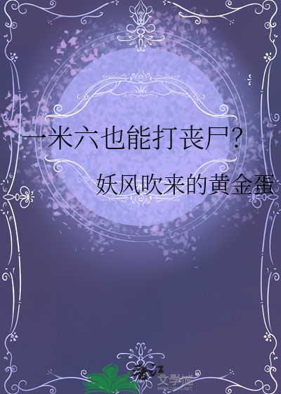 一米六也能打丧尸？