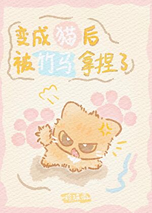 变成猫后被竹马拿捏了