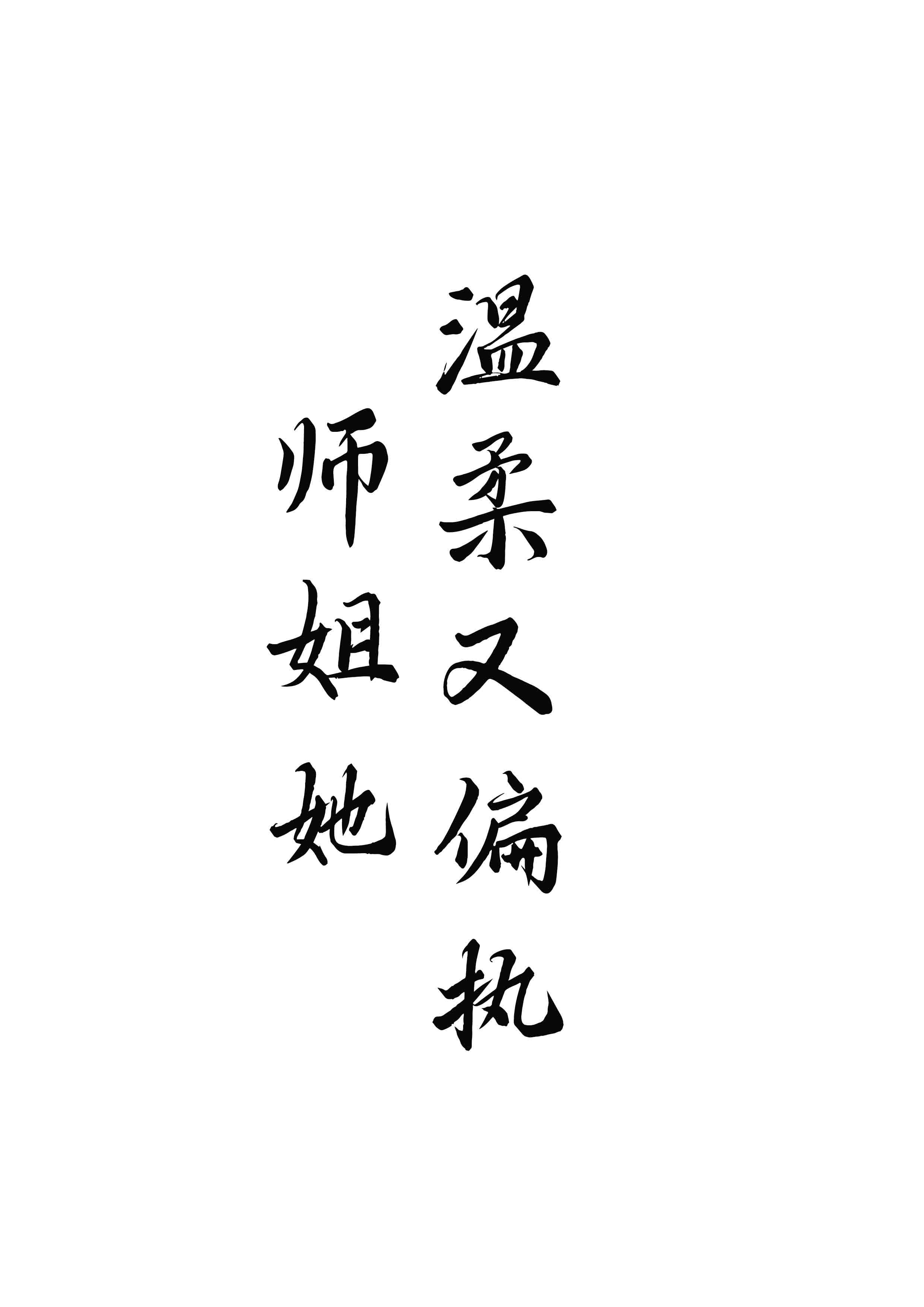 温柔师姐她对我偏执了