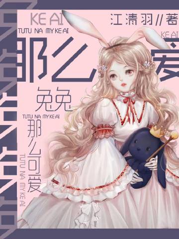 兔兔那么可爱[娱乐圈]