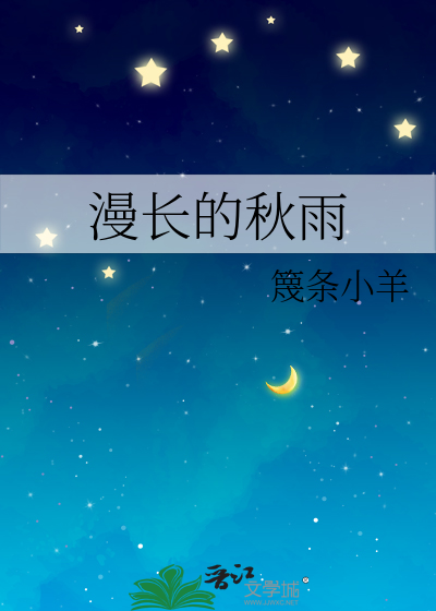 漫长的秋雨