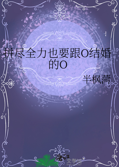 拼尽全力也要跟O结婚的O