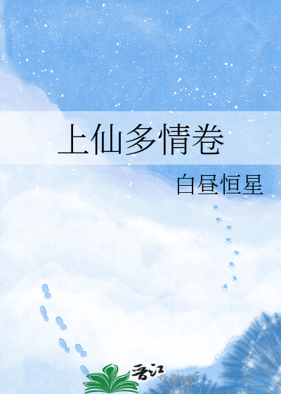 上仙多情卷