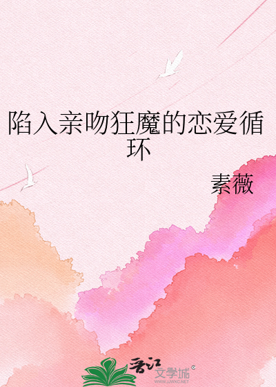 陷入亲吻狂魔的恋爱循环