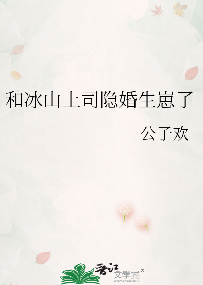 和冰山上司隐婚生崽了