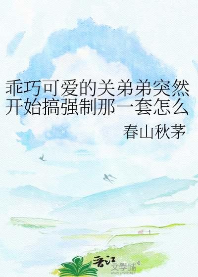乖巧可爱的关弟弟突然开始搞强制那一套怎么办？在线等挺急的！