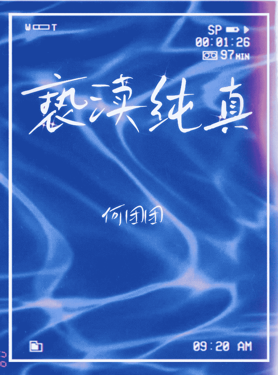 【影山飞雄/排球少年】亵渎纯真