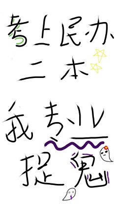 考上民办二本，我专业课是学捉鬼