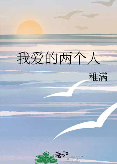 我爱的两个人