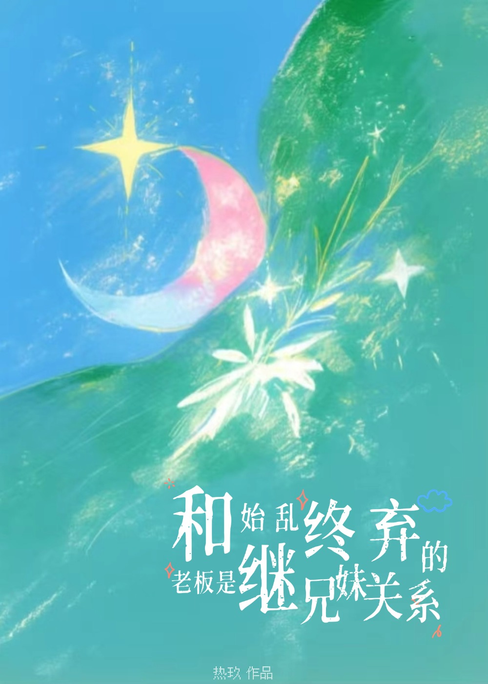 和老板是始乱终弃的继兄妹关系