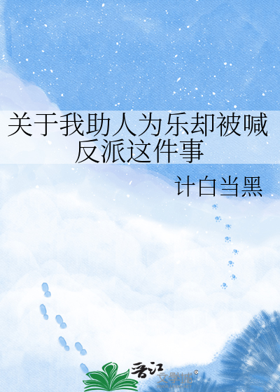 关于我助人为乐却被喊反派这件事