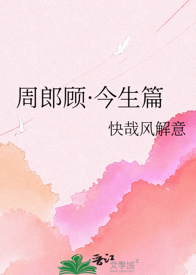 周郎顾·今生篇