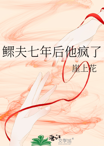 鳏夫七年后他疯了
