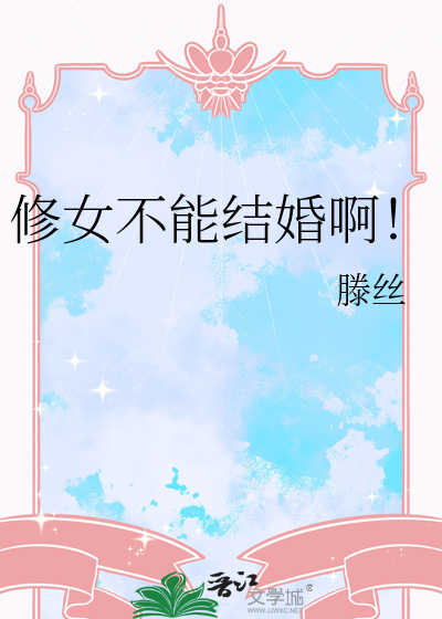 修女不能结婚啊！