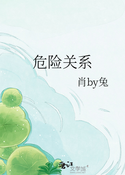 危险关系