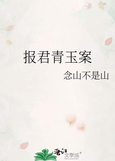 报君青玉案
